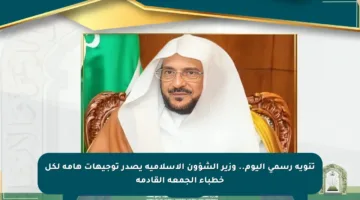 تنويه رسمي اليوم.. وزير الشؤون الإسلامية يصدر توجيهات هامة لكل خطباء الجمعة القادمة